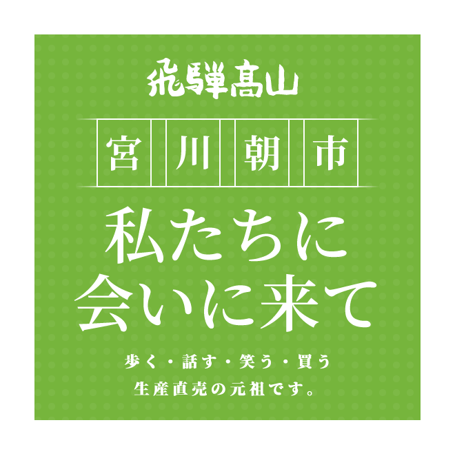 飛騨高山宮川朝市 私たちに会いに来て