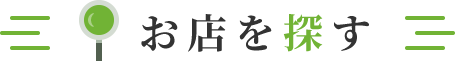 お店を探す