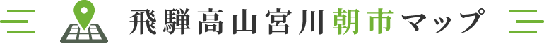 飛騨高山宮川朝市マップ